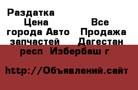 Раздатка Infiniti Fx35 s51 › Цена ­ 20 000 - Все города Авто » Продажа запчастей   . Дагестан респ.,Избербаш г.